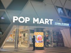 -泡泡玛特POPMART (北京超极合生汇店)