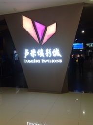 -卢米埃IMAX影城(温州万象城激光店)