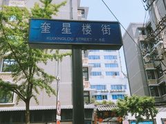 -奎星楼街