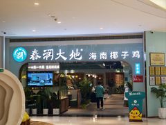 -春润大地海南椰子鸡(沙井京基百纳广场店)
