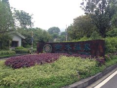 -天目湖御水温泉·度假酒店