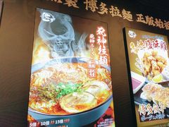 -豚一拉麺(花城汇南区店)
