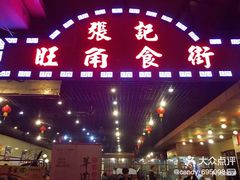 门面-张记旺角食街(动物园店)