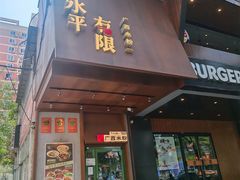 -水平有限广西米粉·广西风味集(五道口店)
