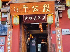 -段公子·精品云南菜