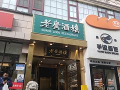 -老广酒楼(樱花店)