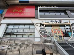 -和合谷(百荣店)