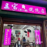 过分！长沙这家馄饨怎么可以这么做！