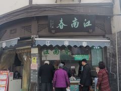 -江南春(中山中路店)