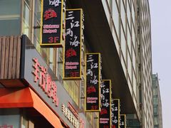 -三江两海老火锅(北京首店)