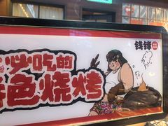 -钱锋炭缸烧烤(南湖大路总店)