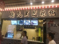门面-鞠氏黑芝麻糊(水塔店)