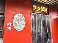 -李百蟹·江南蟹黄面(夫子庙店)