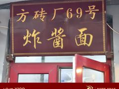 -方砖厂69号炸酱面(方砖厂胡同店)