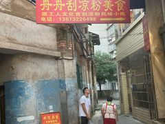 -舟舟刮凉粉