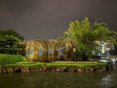 -江南大学(蠡湖校区)