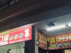 -壹煲口福煲仔饭(中山路店)