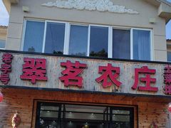-翠茗农庄土菜馆(天目湖店)