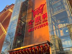 -金鼎轩(亚运村店)