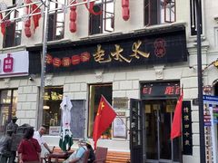 -北三老太太烧烤(人生一串上榜店)