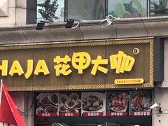 门面-花甲大咖(曼哈顿店)