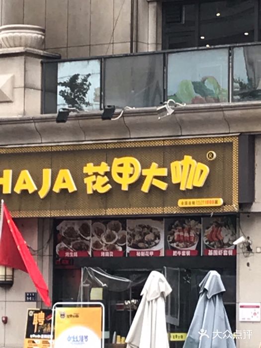 花甲大咖(曼哈顿店)门面图片