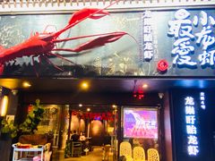 门面-龙巢盱眙龙虾·牛蛙·烧烤宵夜(八卦岭店)