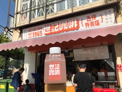 门面-世记咖啡(氹仔外卖店)