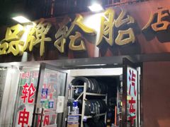 -品牌汽修·米其林轮胎(古宜路店)