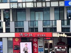 -德云社(三里屯店)