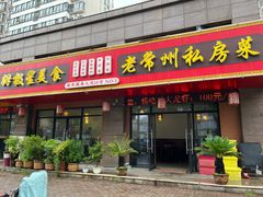 -老常州私房菜(光华世家店)