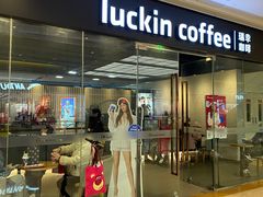 门面-瑞幸咖啡(龙湖北城天街北馆店)