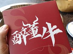 -醉董牛川派鲜肉自选火锅(烟台店)