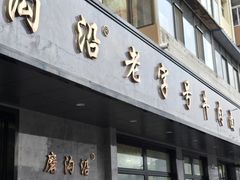 -清真磨沟沿老字号牛肉面(总店)