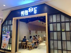 门面-炖物24章·顺时轻养茶(杭州保利时光里店)