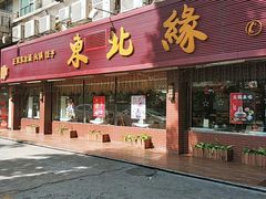 门面-东北缘餐厅(兰埔路店)