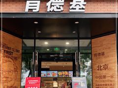 门面-肯德基(前门店)