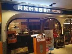 门面-阿妮叶李(光谷世界城店)