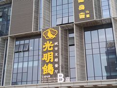门面-光明招待所(邦凯科技园店)
