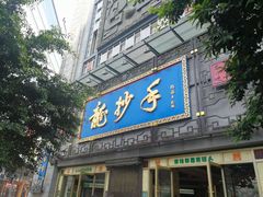 门面-龙抄手(春熙路总店)