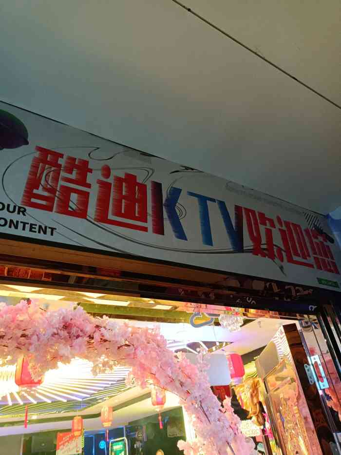 酷迪KTV图片