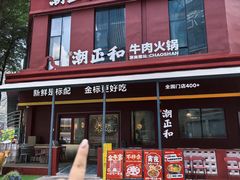 -潮正和潮汕牛肉火锅·老字号(番禺万达店)