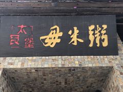 -大良毋米粥(锦龙路总店)