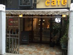 -隅cafe(傅厚岗店)