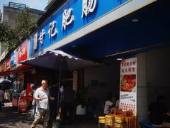 -甘记肥肠粉(马鞍北路店)