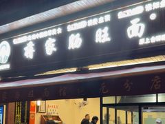 -蒋家肠旺面馆老店(合群路店)