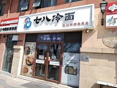 -七八冷面·延边朝鲜族美食(欢乐谷店)