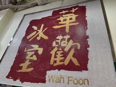 -華歡冰室-WahFoon(吉大店)