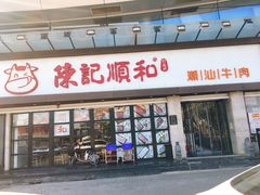门面-陈记顺和潮汕牛肉火锅(番禺迎宾大道店)