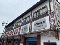 门面-万福兴(东中市店)
